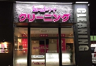 写真2-1 クリーニング店舗